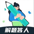 解题达人解锁版