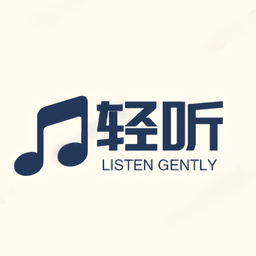 轻听音乐app永久版