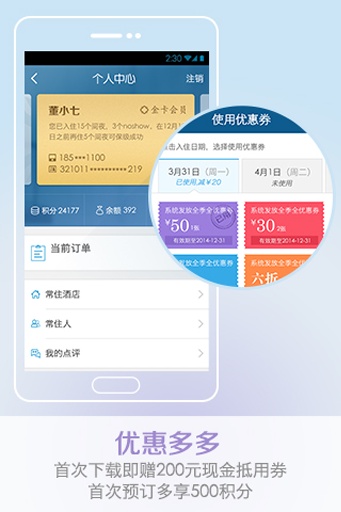 华住酒店手机客户端