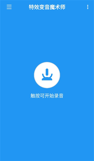 特效变音魔术师app